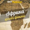 Цікаві факти про Африку оновлена