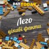 Цікаві факти про LEGO