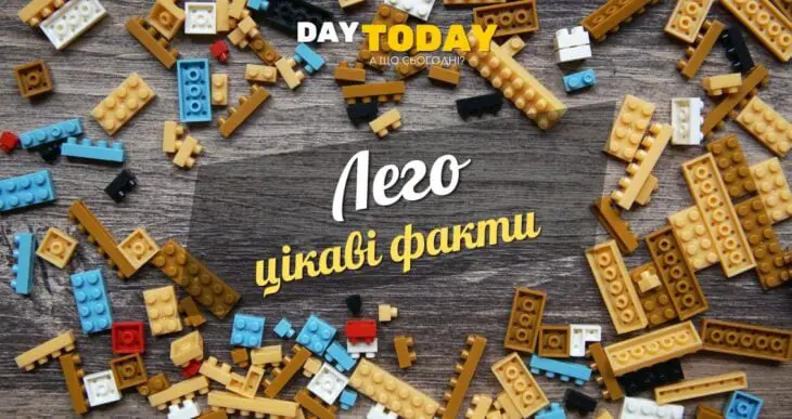 Цікаві факти про LEGO