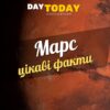 Цікаві факти про Марс