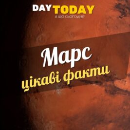 Цікаві факти про Марс