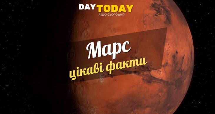 Цікаві факти про Марс