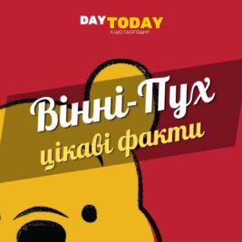 Цікаві факти про Вінні-Пуха