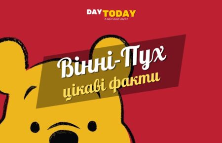 Цікаві факти про Вінні-Пуха