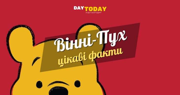 Цікаві факти про Вінні-Пуха