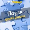 Цікаві факти про пазли