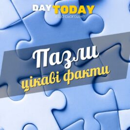 Цікаві факти про пазли