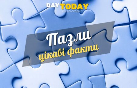 Цікаві факти про пазли