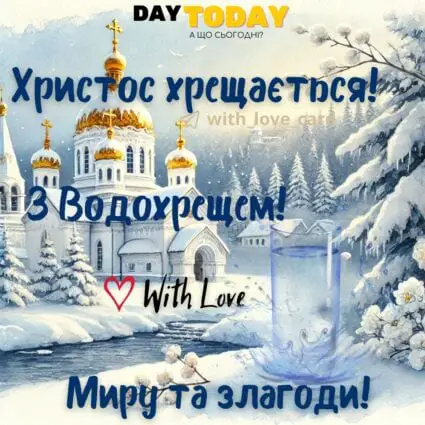 Христос Хрещається! З Водохрещем! Миру й злагоди! картинка на Йордан, Водохреща | Вітальна листівка - Листівки на Водохреща