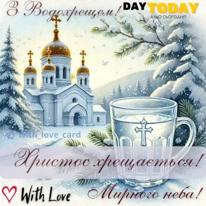 Христос Хрещається! З Водохрещем! Миру й злагоди! картинка на Йордан або Водохреща | Вітальна листівка - Листівки на Водохреща