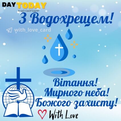 З Водохрещем! Миру й злагоди! Божого захисту! картинка на Йордан | Вітальна листівка - Листівки на Водохреща