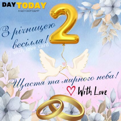 З річницею весілля! Друга річниця тепла листівка з обручками на 2 роки разом |Вітальна листівка - Весільні листівки - З річницею весілля