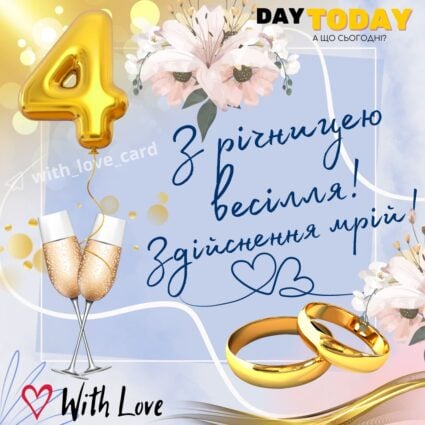 З річницею весілля! Здійснення мрій! тепла листівка з обручками на чотири роки разом |Вітальна листівка - Весільні листівки - З річницею весілля