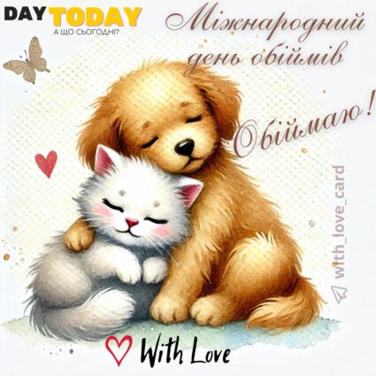 З Днем обіймів! Обіймаю міцно! листівка з котиком і собачкою на Міжнародний день обіймів | Вітальна листівка - Теплі листівки - Листівка з обіймами - Листівки на Міжнародний день обіймів