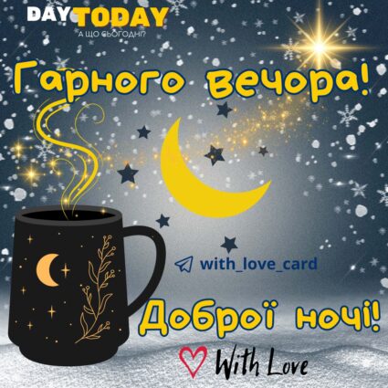 Добраніч! Доброї зимової ночі! Гарного вечора! картинка з чашкою, місяцем та зірочками, тепла тепла листівка | Вітальна листівка - Доброї ночі - Теплі листівки - Зимові листівки