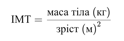 індекс маси тіла формула