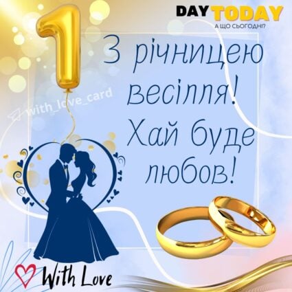 З річницею весілля! Хай буде любов! тепла листівка з обручками та нареченими на 1 рік разом |Вітальна листівка - Весільні листівки - З річницею весілля