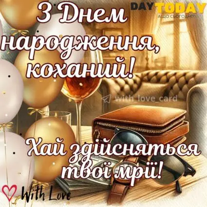 З Днем народження, коханий! Хай здійсняться твої мрії! картинка для чоловіка, хлопця із побажанням, тепла листівка |Вітальна листівка - Листівки з днем народження - Чоловікам ДН