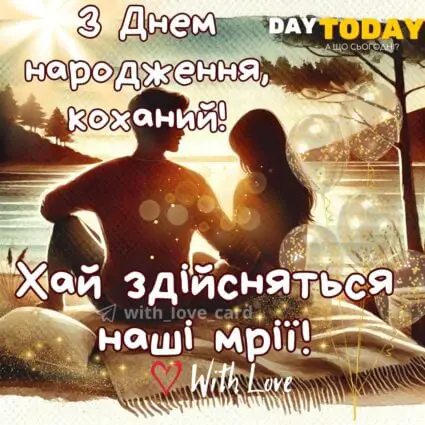 З Днем народження, коханий! Хай здійсняться наші мрії! картинка для чоловіка, хлопця із побажанням, тепла листівка |Вітальна листівка - Листівки з днем народження - Чоловікам ДН