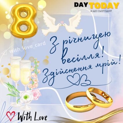З річницею весілля! Здійснення мрій! тепла листівка з обручками на вісім років разом |Вітальна листівка - Весільні листівки - З річницею весілля