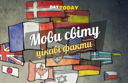 Цікаві факти про деякі мови світу картинка