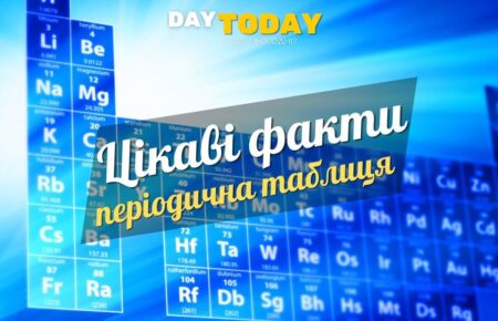 Цікаві факти про періодичну систему хімічних елементів