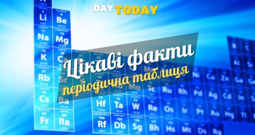 Цікаві факти про періодичну систему хімічних елементів