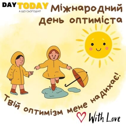 З Днем Оптиміста! Твій оптимізм мене надихає! листівка | Вітальна листівка - Листівки на День оптиміста