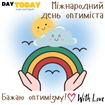 З Днем Оптиміста! Бажаю оптимізму! листівка | Вітальна листівка - Листівки на День оптиміста