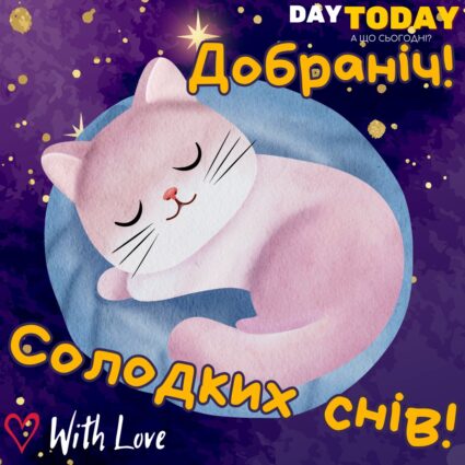 Добраніч! Солодких снів! картинка з котиком та зірочками | Вітальна листівка - Доброї ночі - Теплі листівки