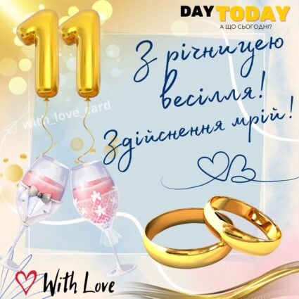 З річницею весілля! Здійснення мрій! тепла листівка з обручками на одинадцять років разом |Вітальна листівка - Весільні листівки - З річницею весілля