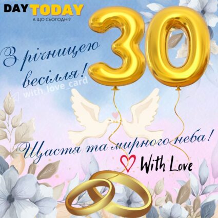 З річницею весілля! тепла листівка з квітами та голубами на 30 років весілля, тридцять років весілля |Вітальна листівка - Весільні листівки - З річницею весілля