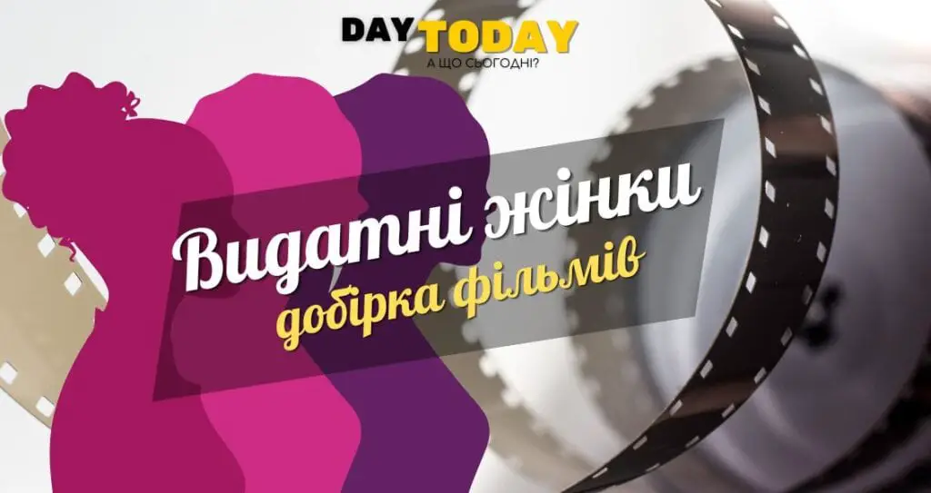 Біографії видатних жінок добірка фільмів