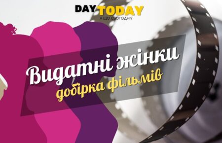 Біографії видатних жінок добірка фільмів