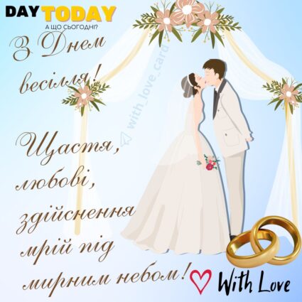 З днем весілля! Щастя, любові та здійснення мрій під мирним небом! тепла листівка з побажаннями для наречених з квітами та обручками|Вітальна листівка - Весільні листівки - З днем весілля