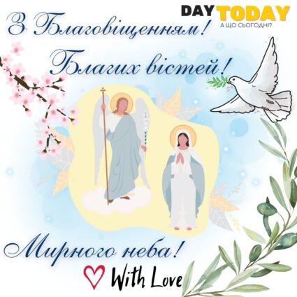 З Благовіщенням! Благих вістей! картинка з голубом миру | Вітальна листівка - Листівки на Благовіщення