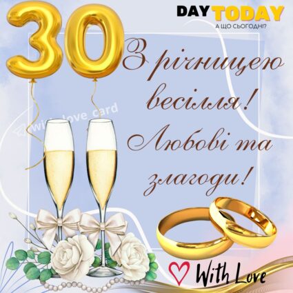 З річницею весілля! Любові та злагоди! тепла листівка з квітами та келихами на 30 років весілля, тридцять років весілля |Вітальна листівка - Весільні листівки - З річницею весілля