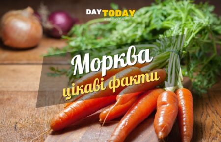 Цікаві факти про моркву