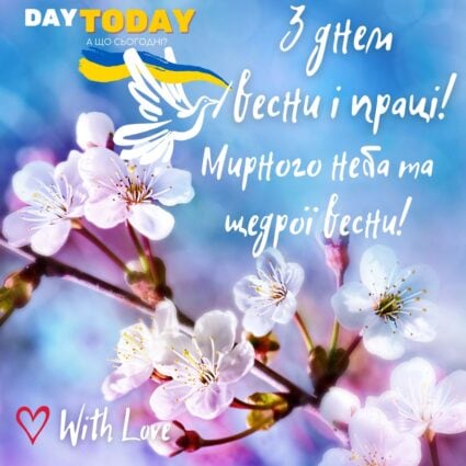 З днем Весни і праці! Щедрої весни! картинка з голубом миру та квітами| Вітальна листівка - Листівка на День весни і праці