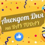 Анекдот дня на DAY TODAY