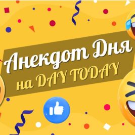 Анекдот дня на DAY TODAY