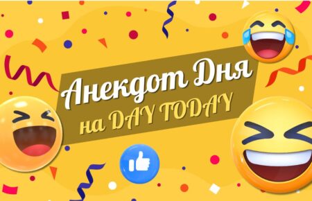 Анекдот дня на DAY TODAY