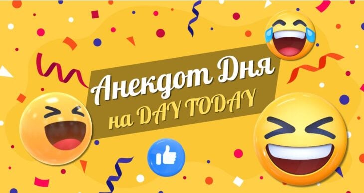Анекдот дня на DAY TODAY