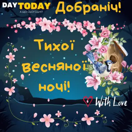 Добраніч! тихої весняної ночі! картинка з квітами та пташкою | Вітальна листівка - Доброї ночі - Теплі листівки