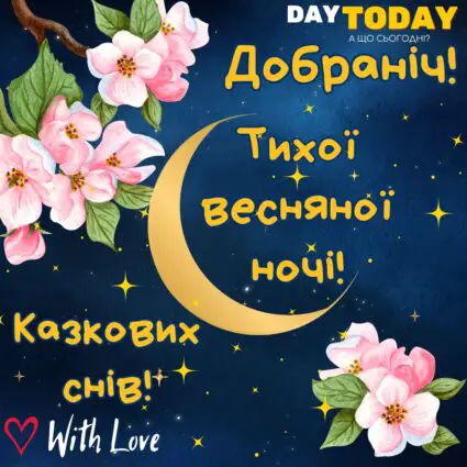 Добраніч! Тихої весняної ночі! картинка з квітами | Вітальна листівка - Доброї ночі - Теплі листівки