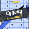 Як грати в судоку. Для початківців.