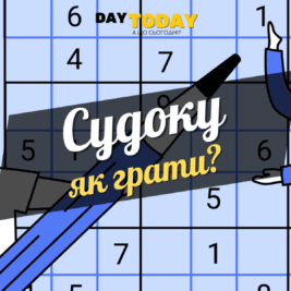 Як грати в судоку. Для початківців.