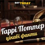 Цікаві факти про Гаррі Поттера