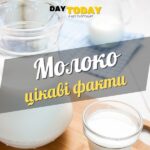 Цікаві факти про молоко