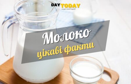 Цікаві факти про молоко